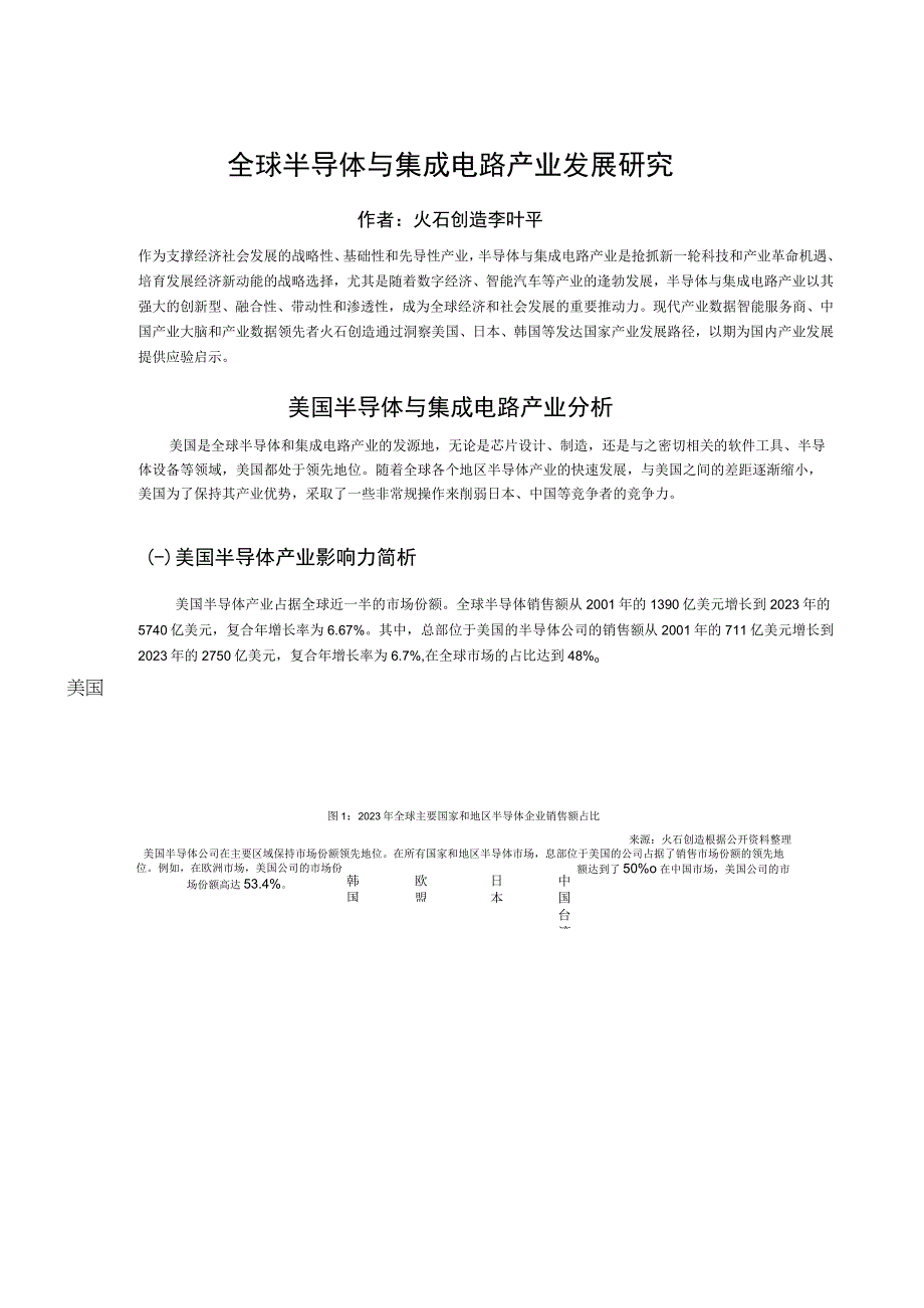 【行业研报】火石创造全球半导体与集成电路产业发展研究专题报告_1690444951900_市场营销策.docx_第2页