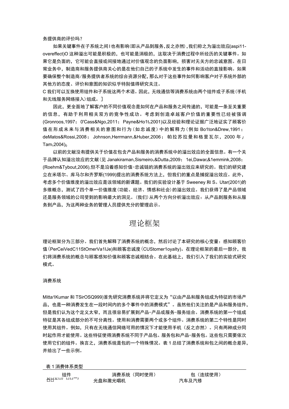 11、多重价值维度溢出——在由产品和服务组成的消费系统中的实验方法.docx_第2页