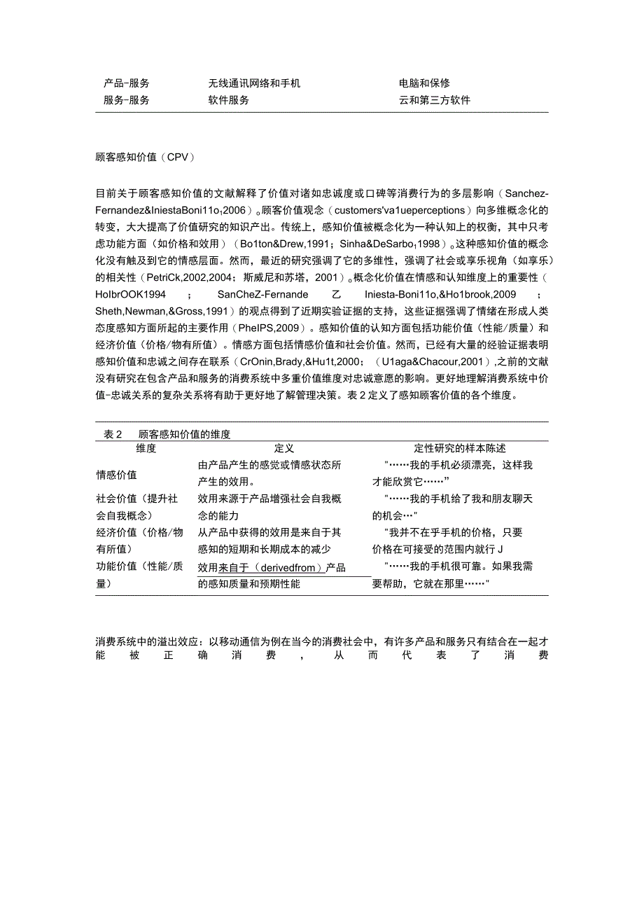 11、多重价值维度溢出——在由产品和服务组成的消费系统中的实验方法.docx_第3页