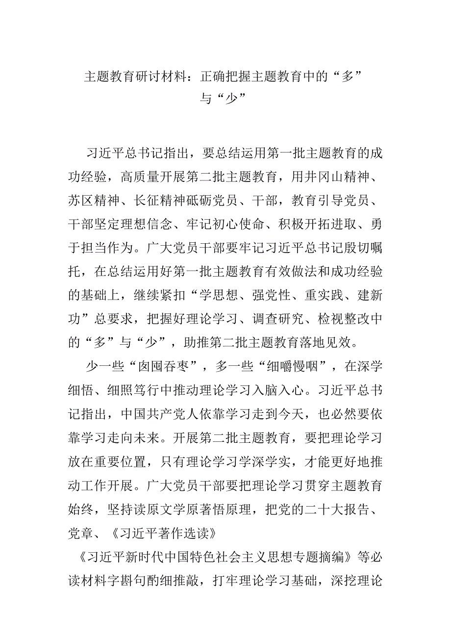 主题教育研讨材料：正确把握主题教育中的“多”与“少”.docx_第1页