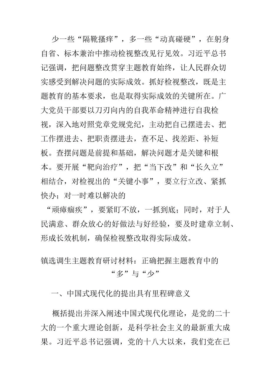 主题教育研讨材料：正确把握主题教育中的“多”与“少”.docx_第3页