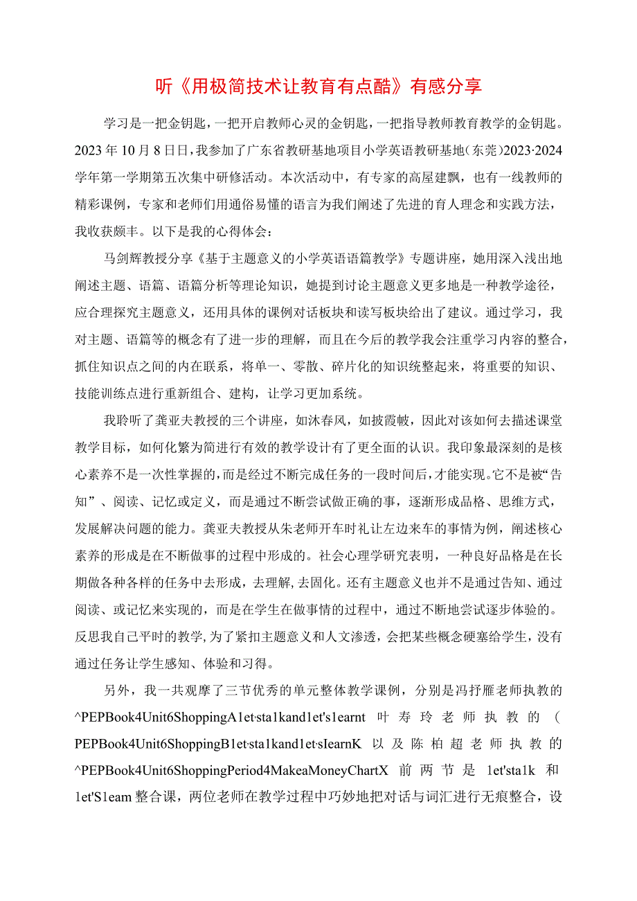 2023年听《用极简技术让教育有点酷》有感分享.docx_第1页