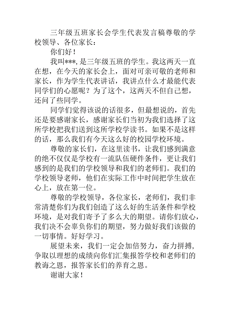 三年级五班家长会学生代表发言稿.docx_第1页