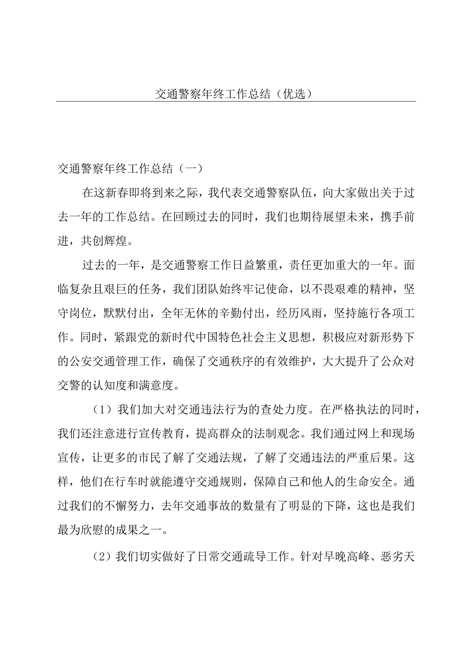 交通警察年终工作总结(优选).docx_第1页