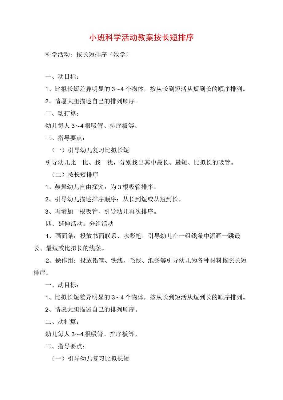 2023年小班科学活动教案 按长短排序.docx_第1页