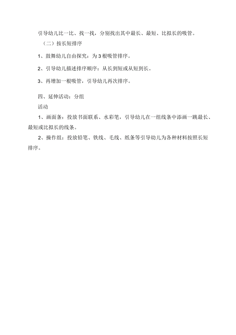 2023年小班科学活动教案 按长短排序.docx_第2页