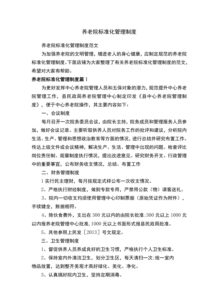 养老院标准化管理制度.docx_第1页