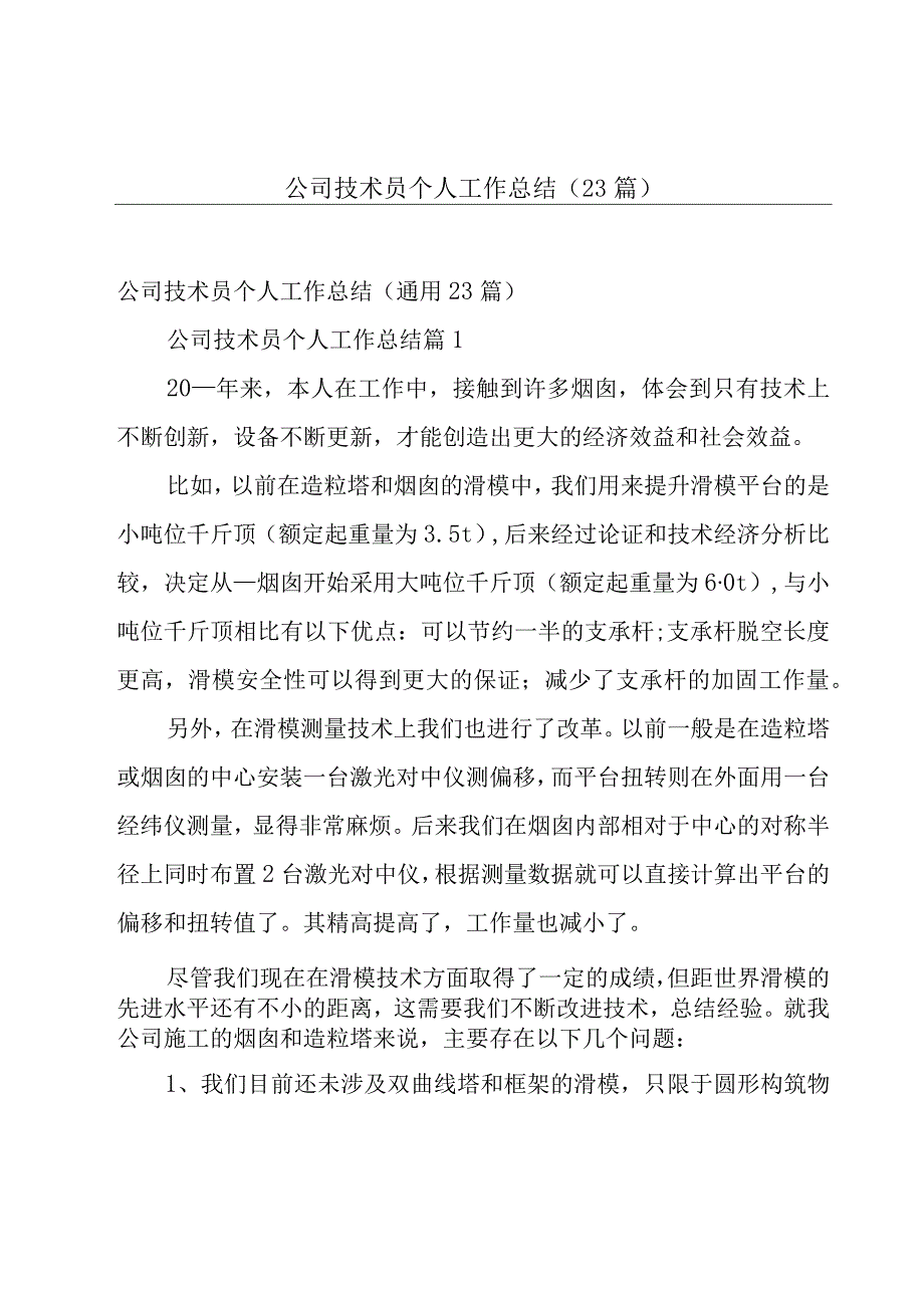 公司技术员个人工作总结（23篇）.docx_第1页