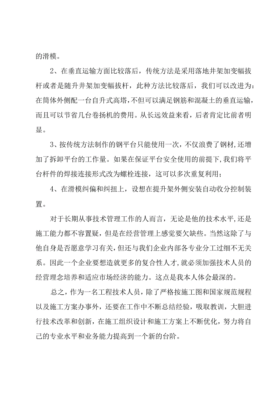 公司技术员个人工作总结（23篇）.docx_第2页