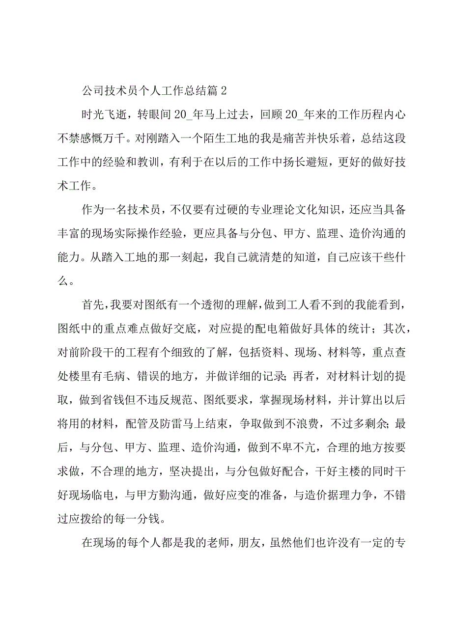 公司技术员个人工作总结（23篇）.docx_第3页