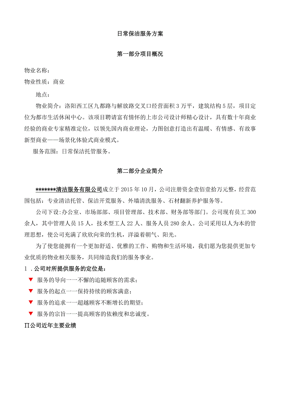 商场日常保洁服务方案（纯方案20页）.docx_第1页