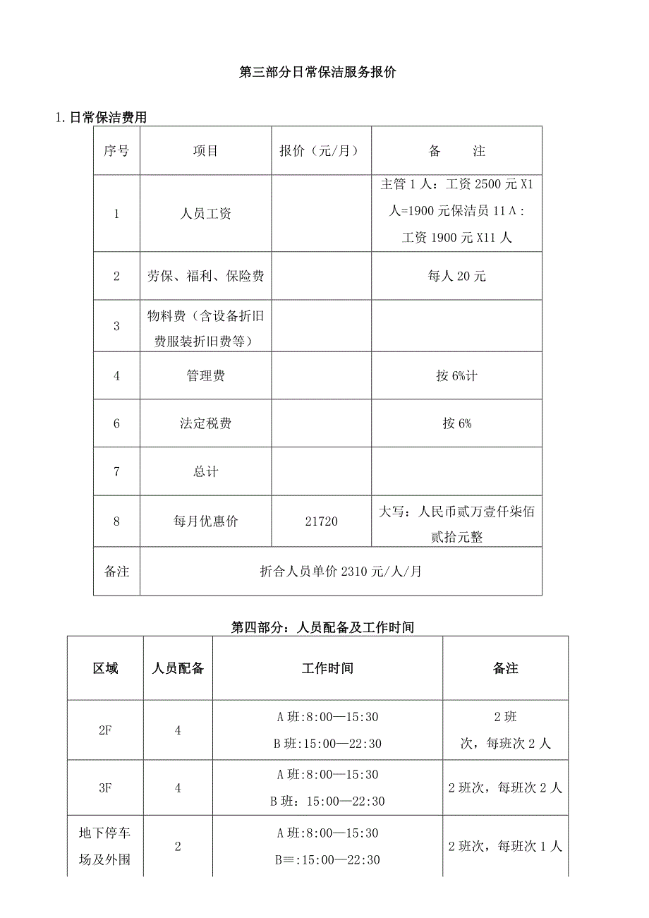 商场日常保洁服务方案（纯方案20页）.docx_第2页