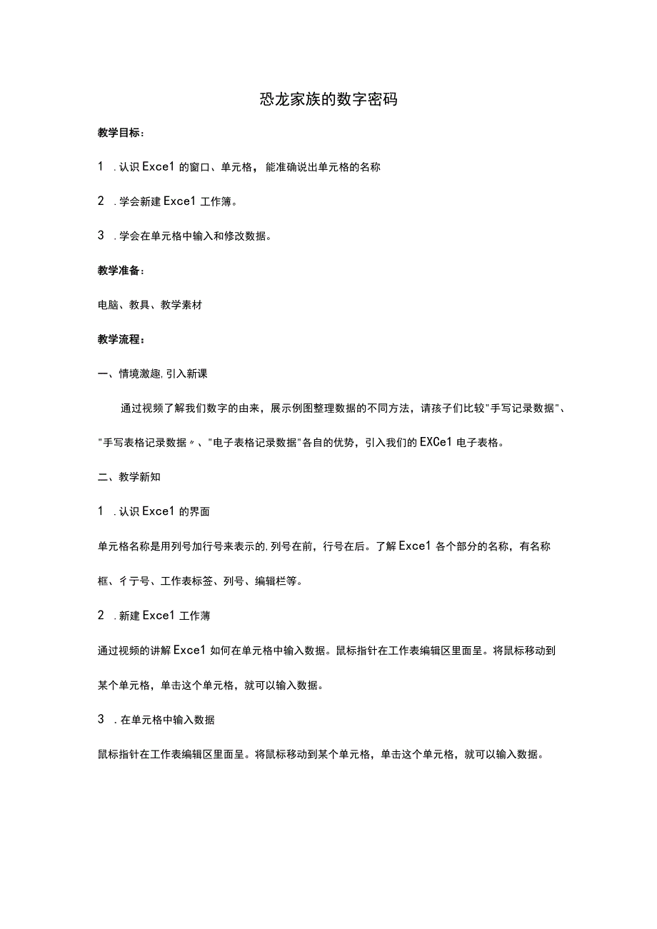 3 恐龙家族的数字密码（教案） 重大版五年级信息技术下册.docx_第1页