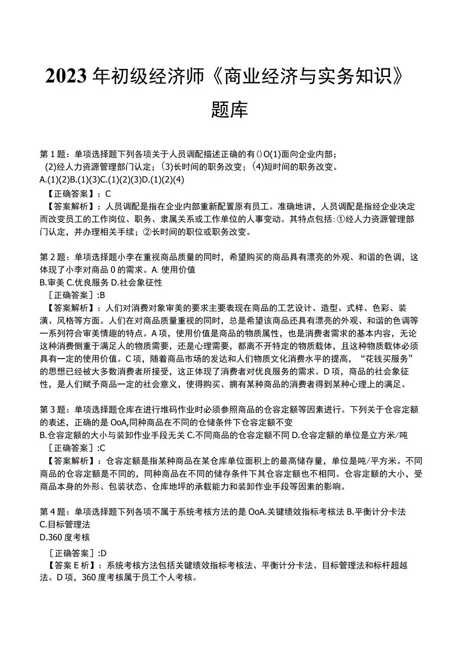 2023年初级经济师《商业经济与实务知识》题库.docx_第1页