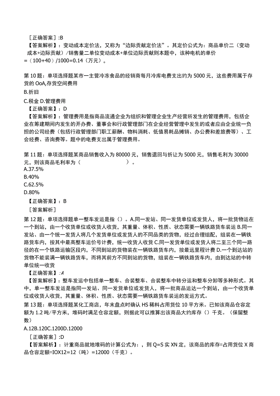 2023年初级经济师《商业经济与实务知识》题库.docx_第3页