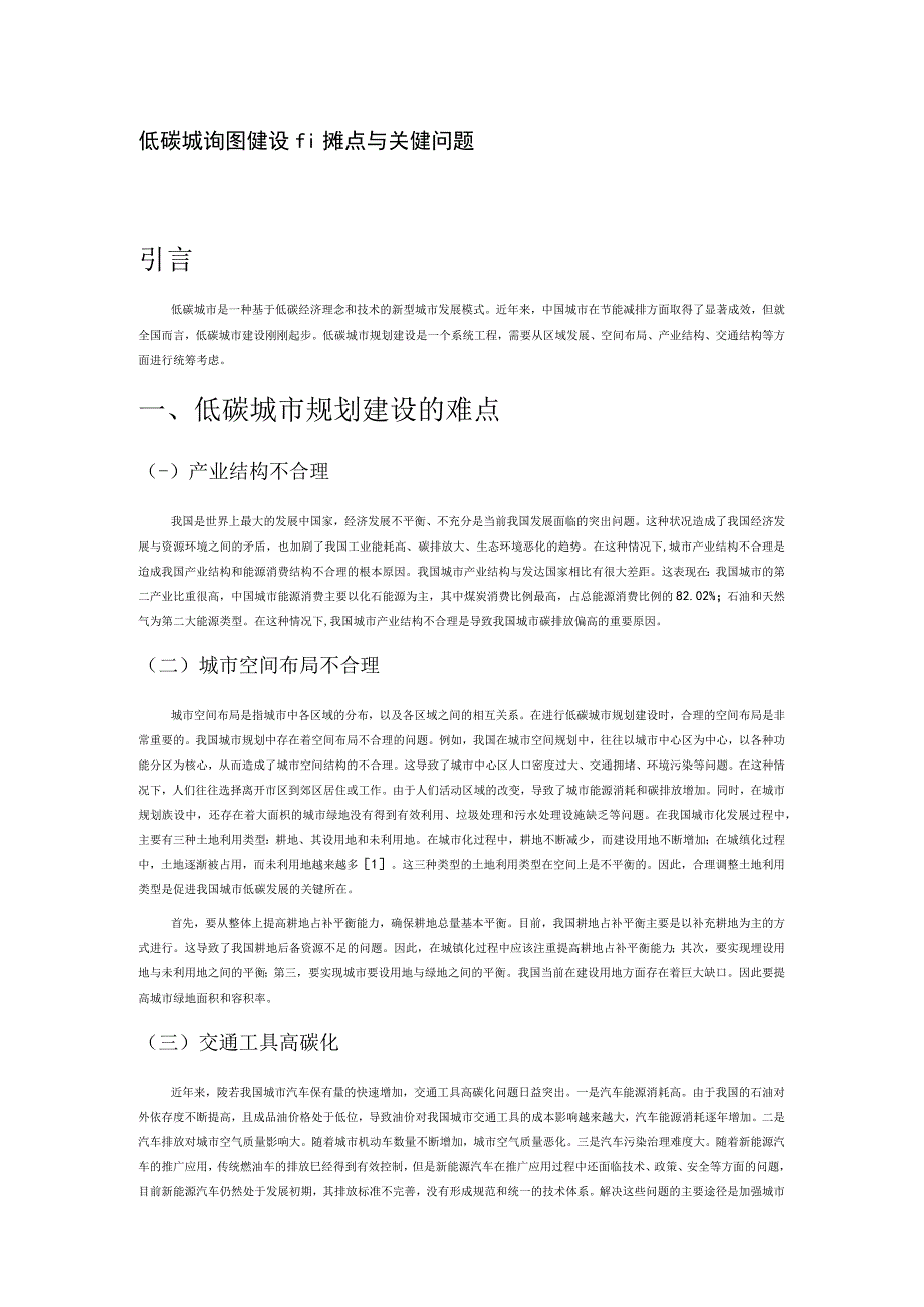 低碳城市规划建设的难点与关键问题.docx_第1页