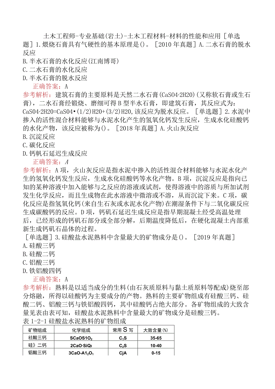 土木工程师-专业基础（岩土）-土木工程材料-材料的性能和应用.docx_第1页