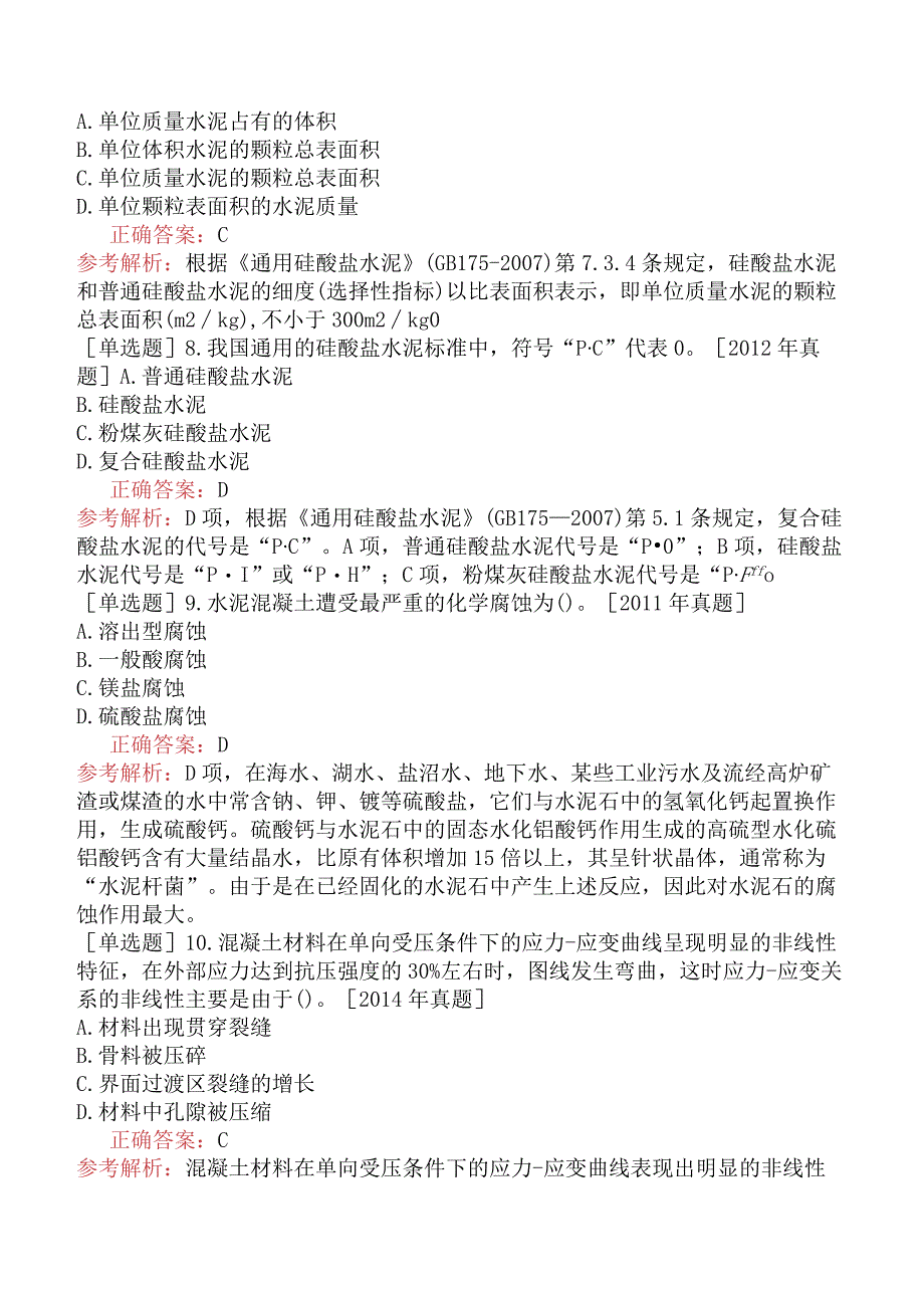 土木工程师-专业基础（岩土）-土木工程材料-材料的性能和应用.docx_第3页