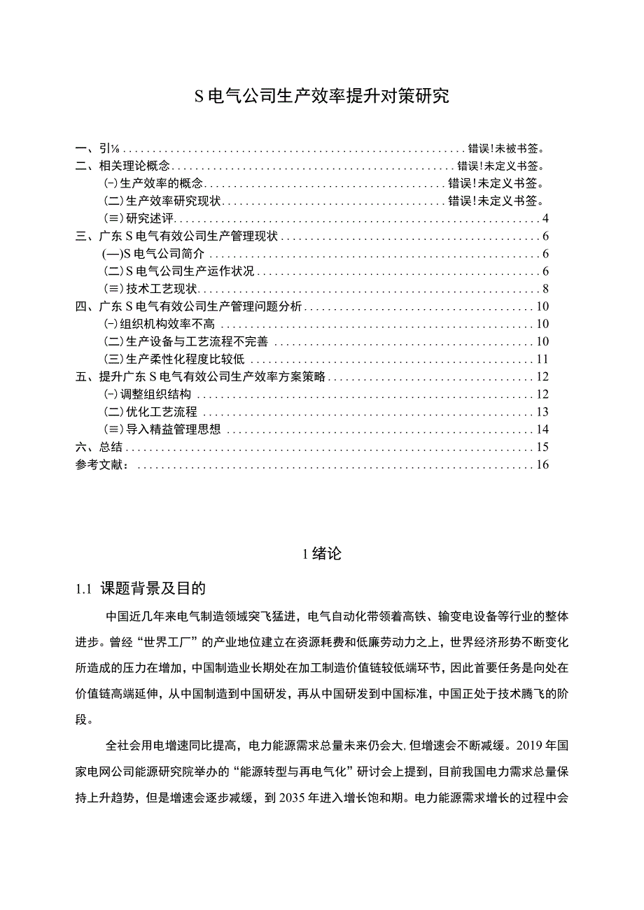 【《某电气公司生产效率提升对策探讨》10000字（论文）】.docx_第1页