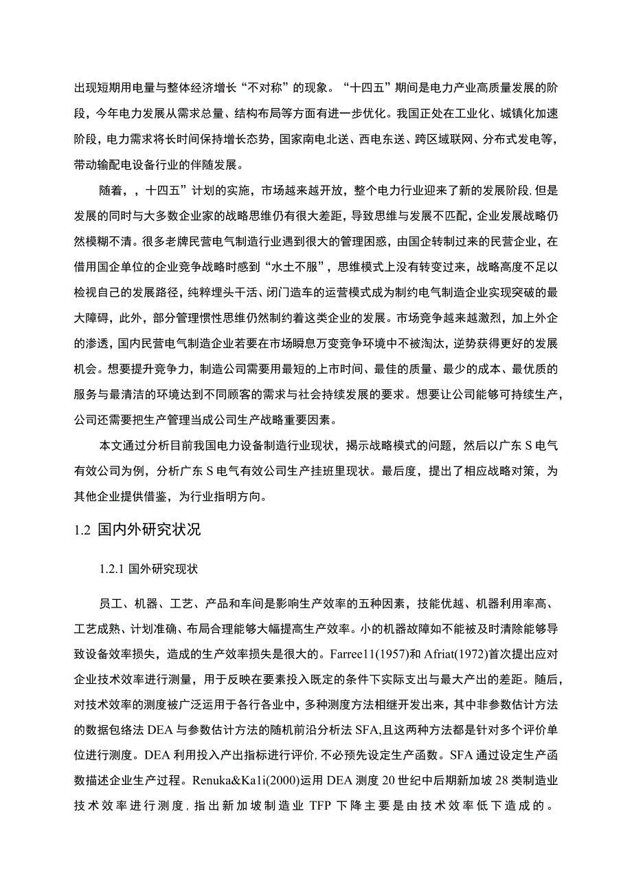 【《某电气公司生产效率提升对策探讨》10000字（论文）】.docx_第2页