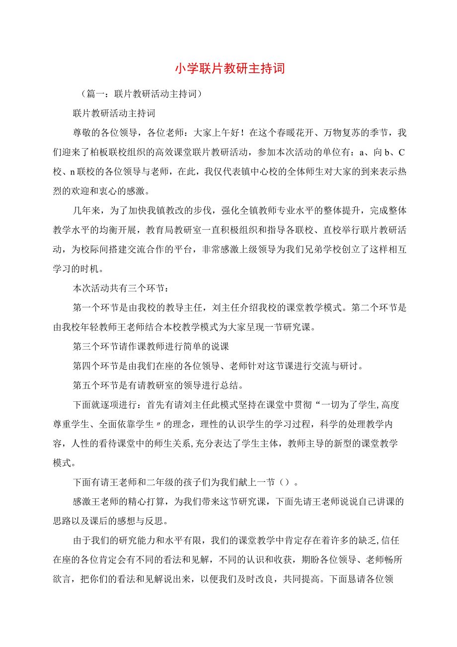 2023年小学联片教研主持词.docx_第1页