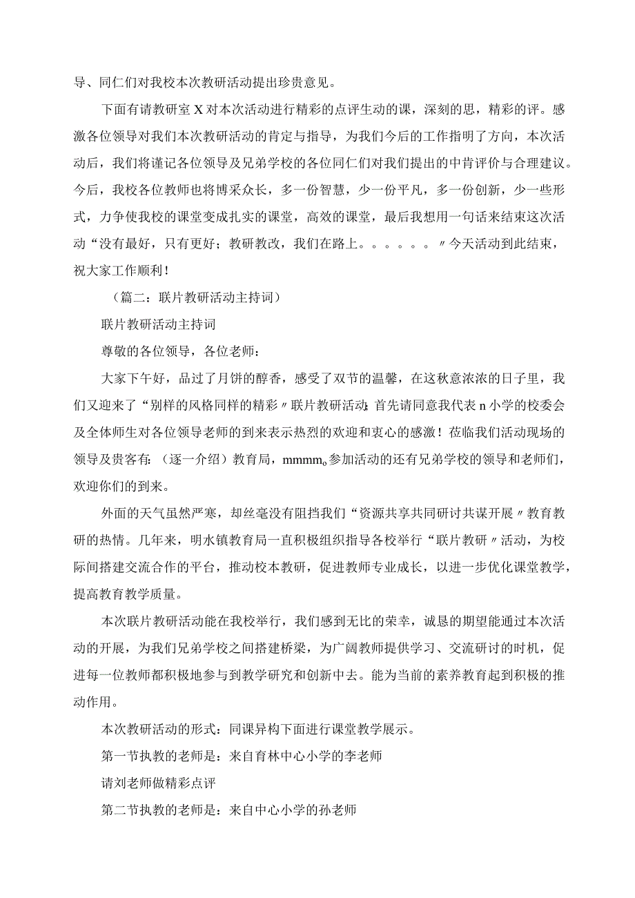 2023年小学联片教研主持词.docx_第2页