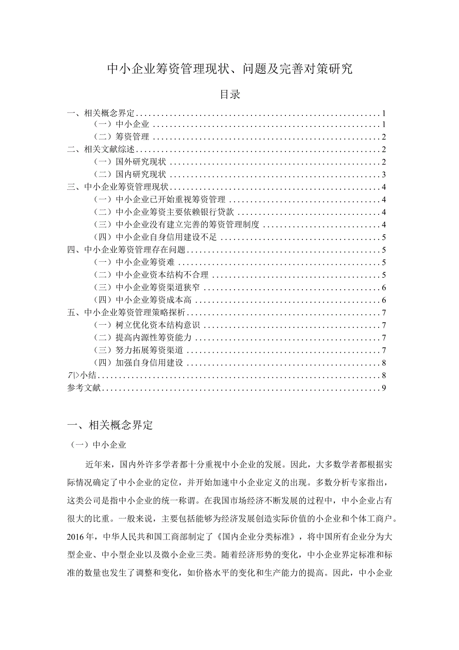 【《中小企业筹资管理现状、问题及优化建议7100字》（论文）】.docx_第1页