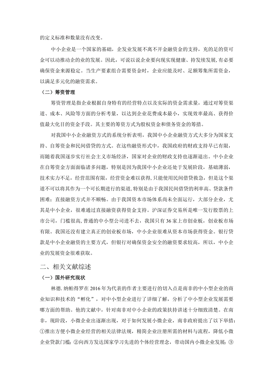 【《中小企业筹资管理现状、问题及优化建议7100字》（论文）】.docx_第2页