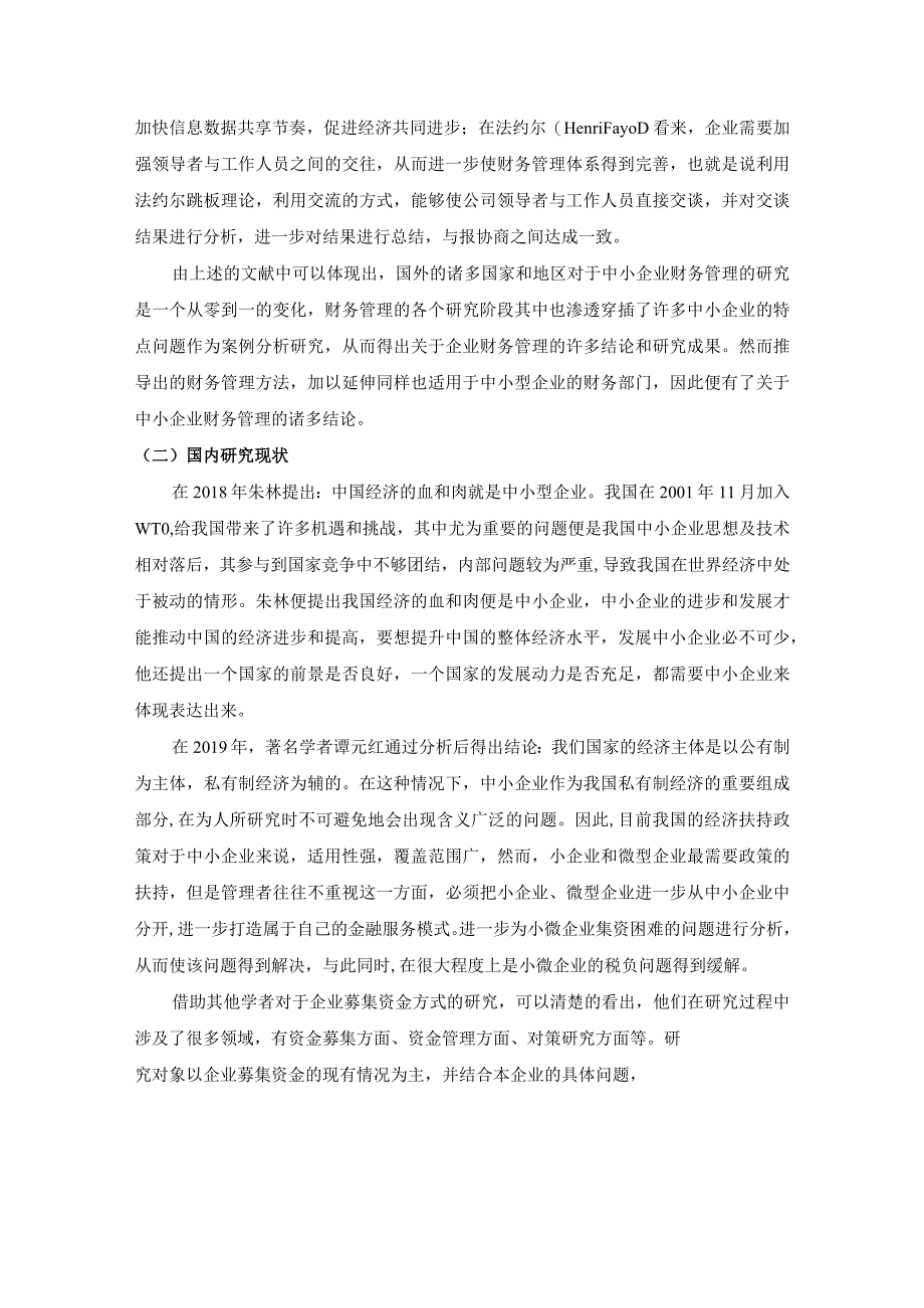 【《中小企业筹资管理现状、问题及优化建议7100字》（论文）】.docx_第3页