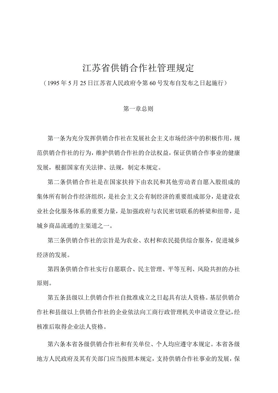 《江苏省供销合作社管理规定》（1995年5月25日江苏省人民政府令第60号发布）.docx_第1页