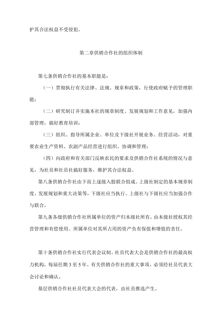 《江苏省供销合作社管理规定》（1995年5月25日江苏省人民政府令第60号发布）.docx_第2页