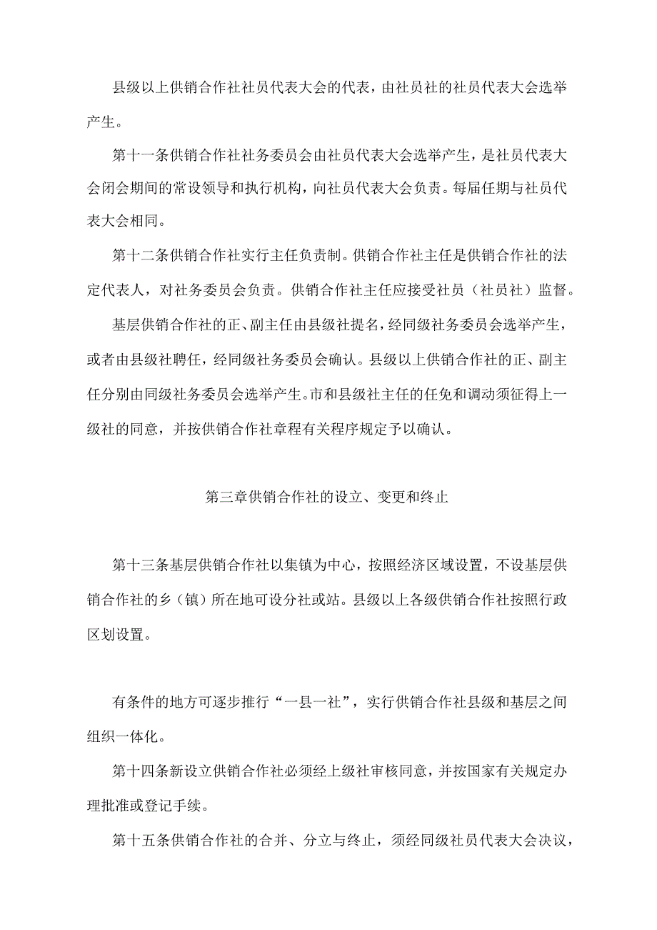 《江苏省供销合作社管理规定》（1995年5月25日江苏省人民政府令第60号发布）.docx_第3页