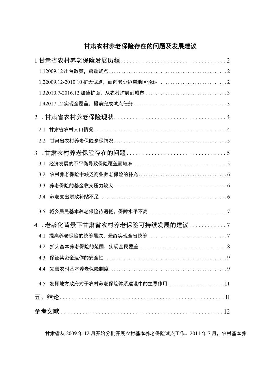 【《甘肃农村养老保险存在的问题及发展建议9200字》（论文）】.docx_第1页