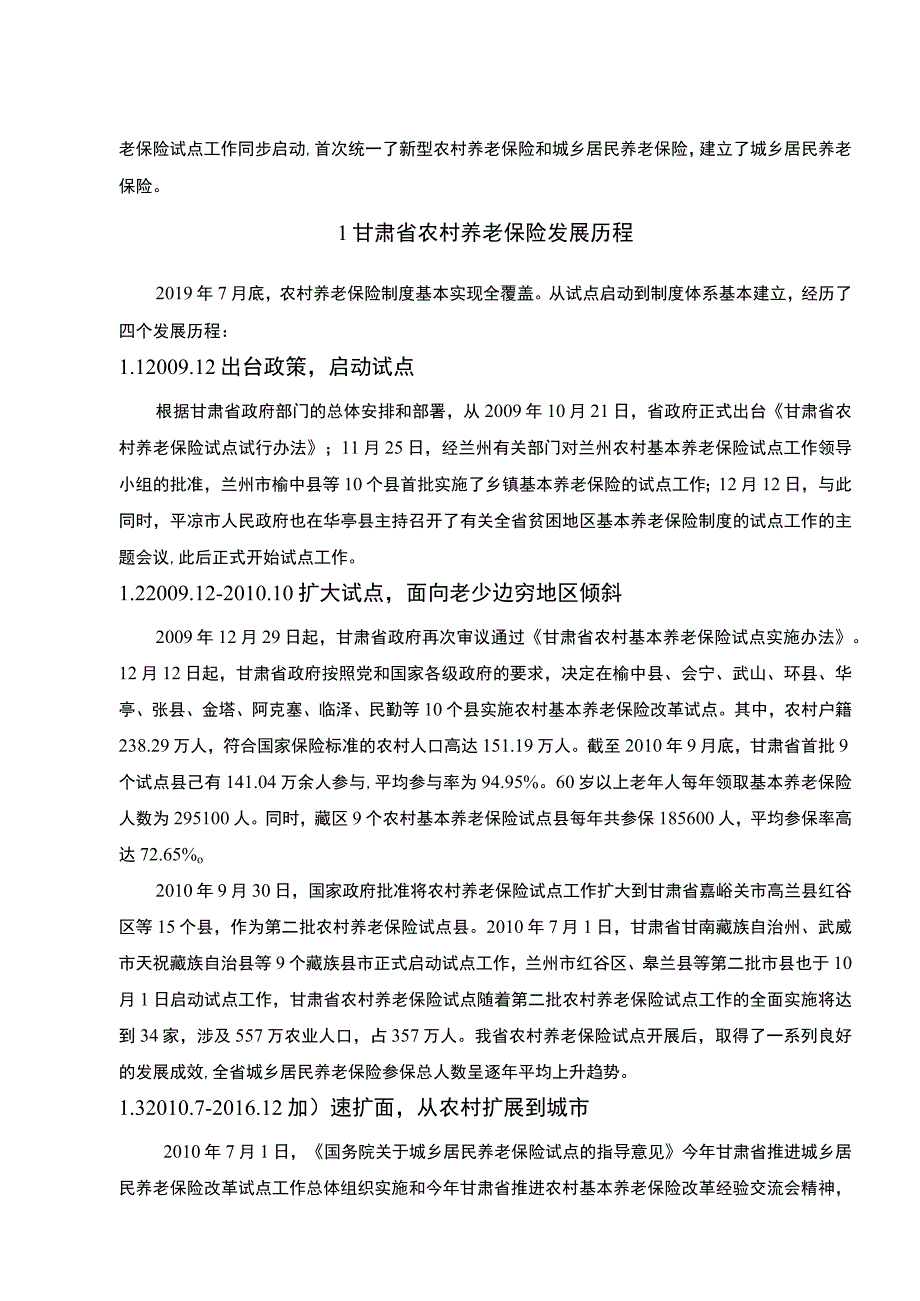 【《甘肃农村养老保险存在的问题及发展建议9200字》（论文）】.docx_第2页