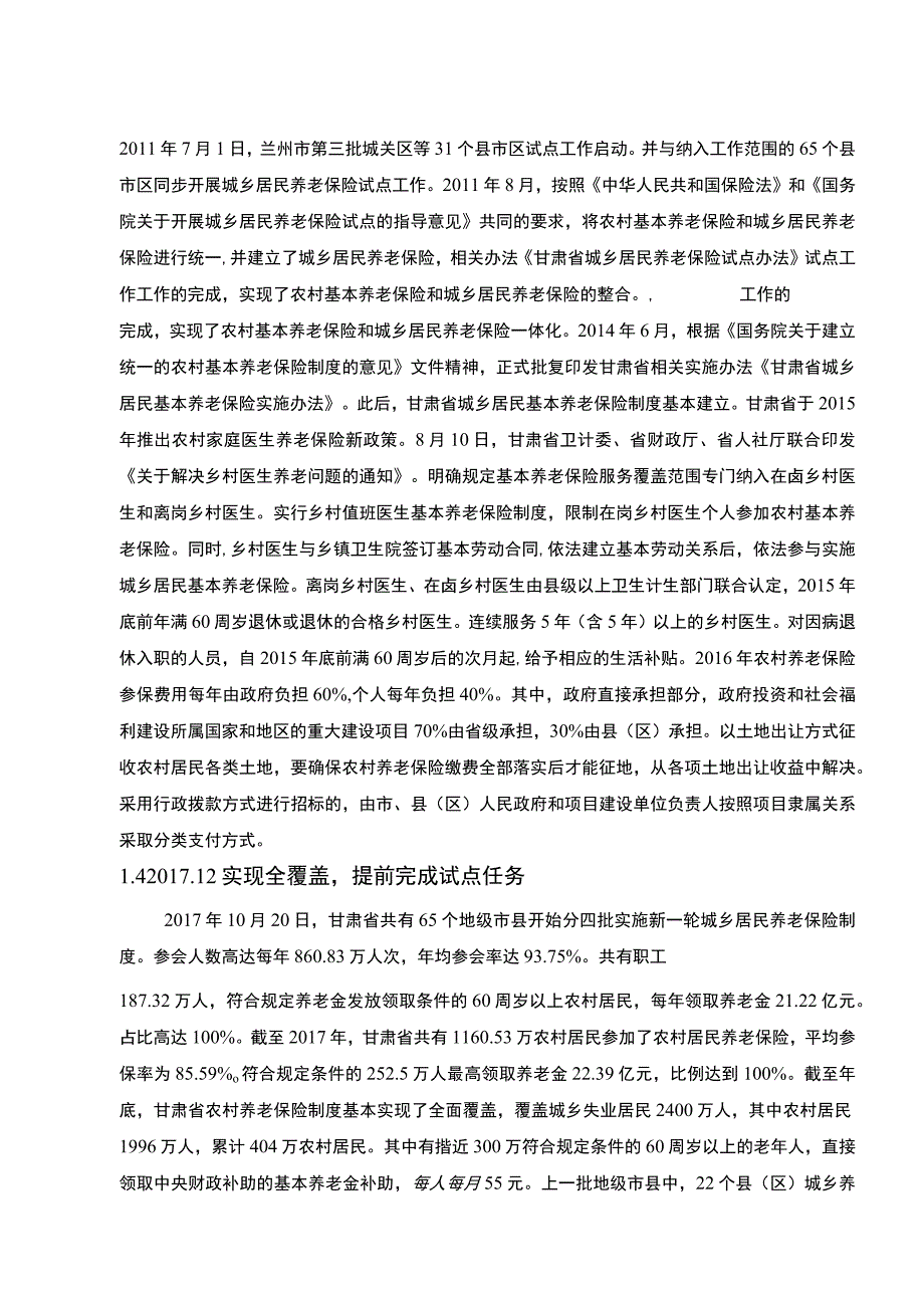 【《甘肃农村养老保险存在的问题及发展建议9200字》（论文）】.docx_第3页