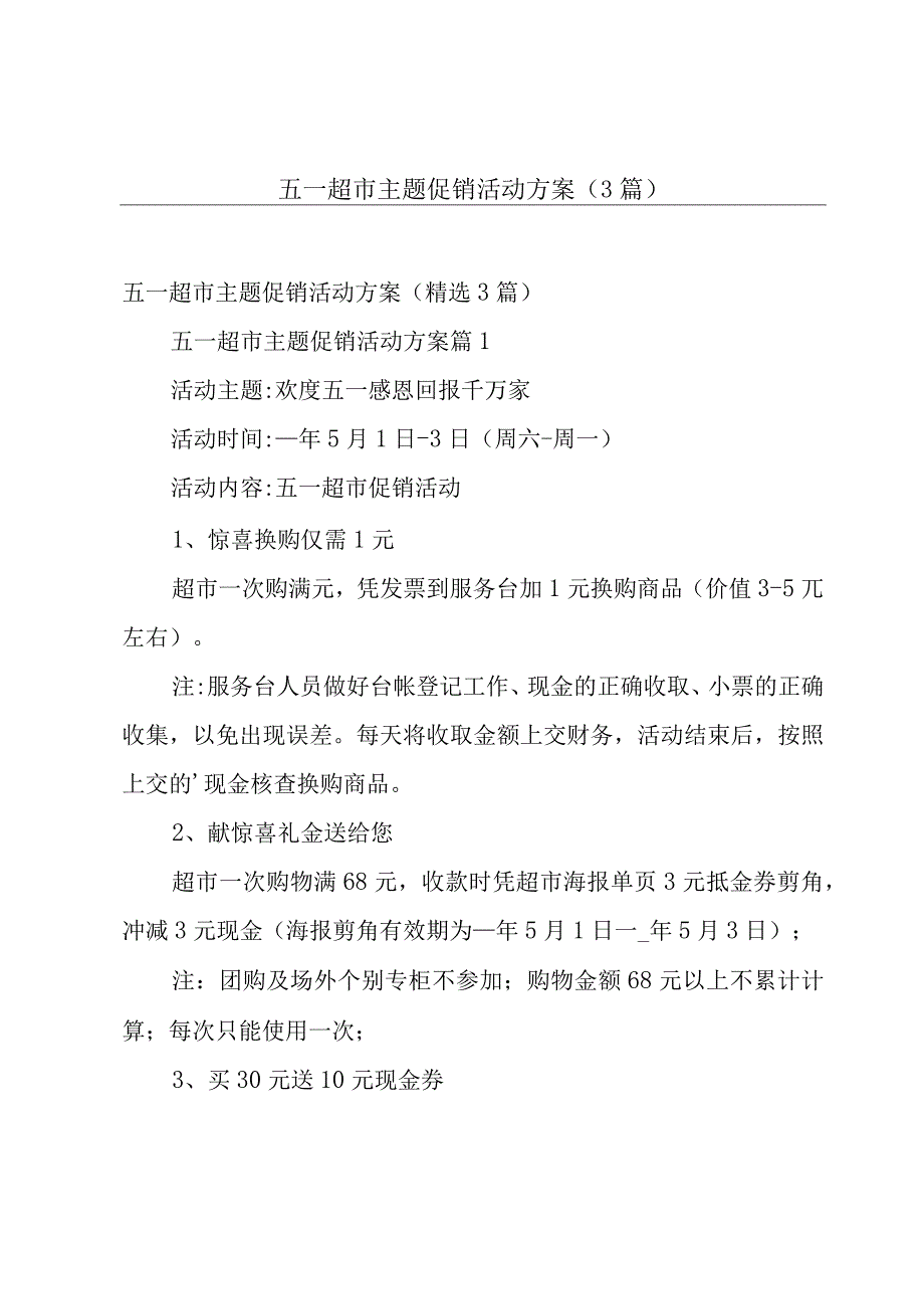 五一超市主题促销活动方案（3篇）.docx_第1页