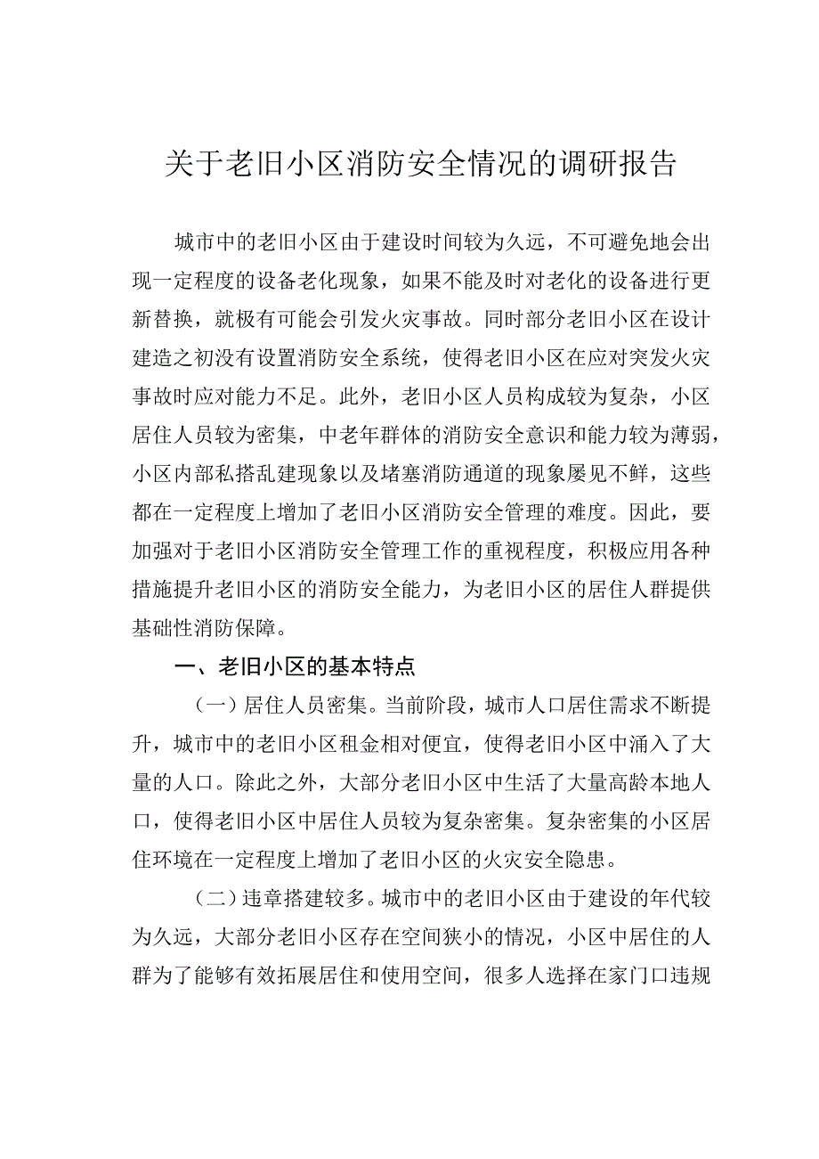 关于老旧小区消防安全情况的调研报告.docx_第1页