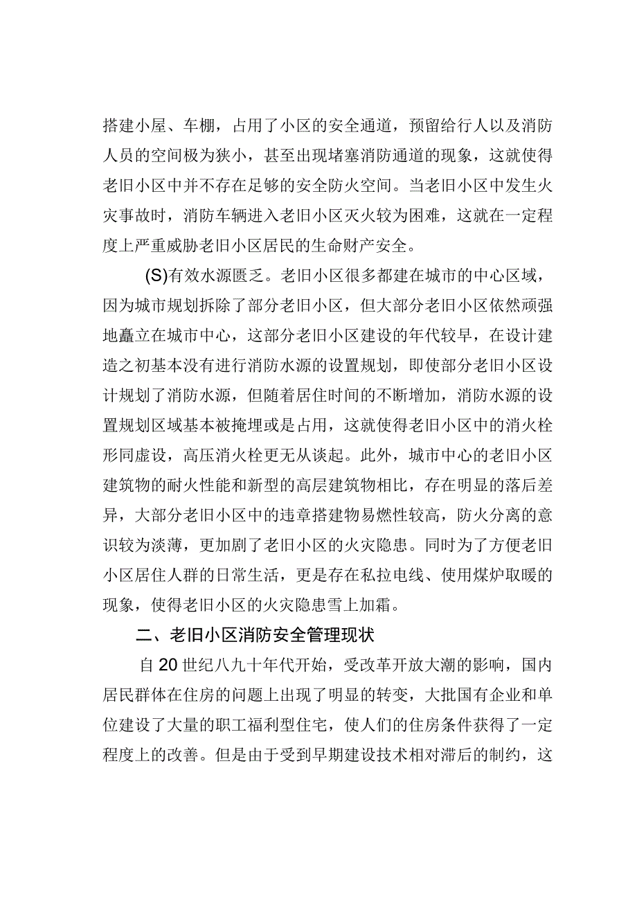 关于老旧小区消防安全情况的调研报告.docx_第2页