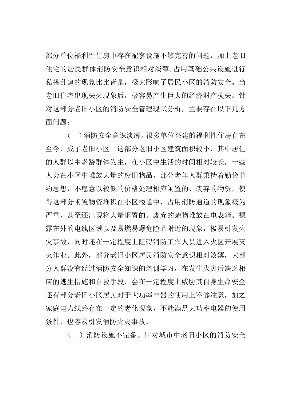 关于老旧小区消防安全情况的调研报告.docx_第3页