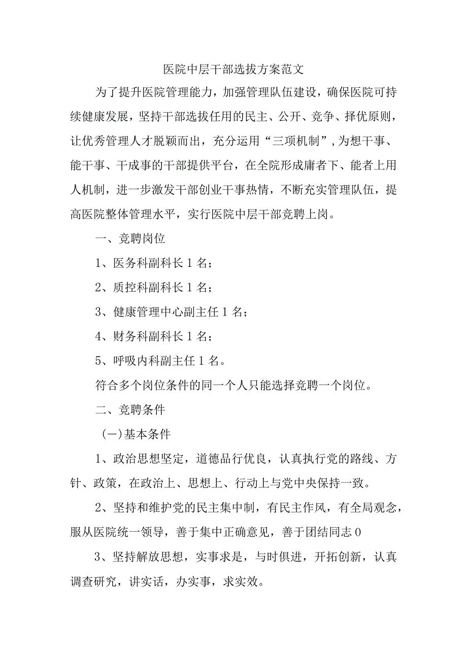 医院中层干部选拔方案范文.docx_第1页