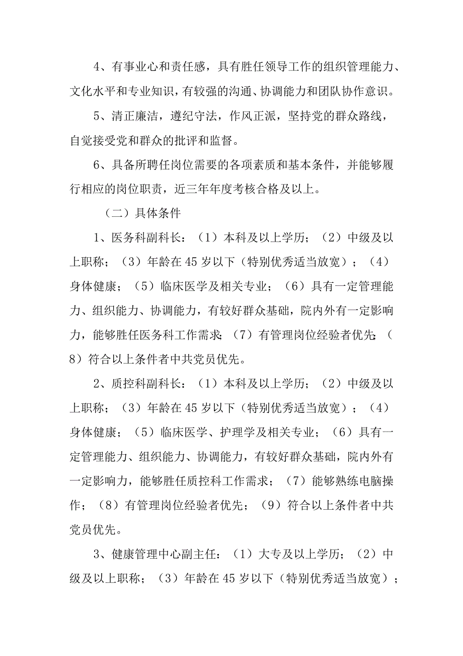 医院中层干部选拔方案范文.docx_第2页