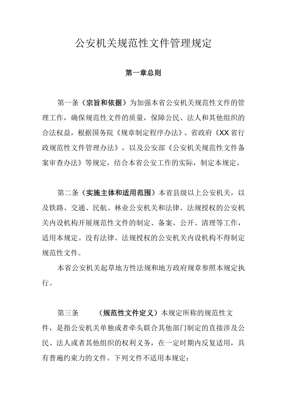 公安机关规范性文件管理规定.docx_第1页