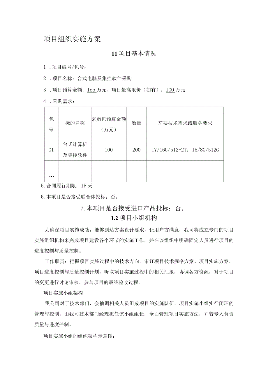 台式电脑及集控软件采购项目实施方案（纯方案11页）.docx_第1页