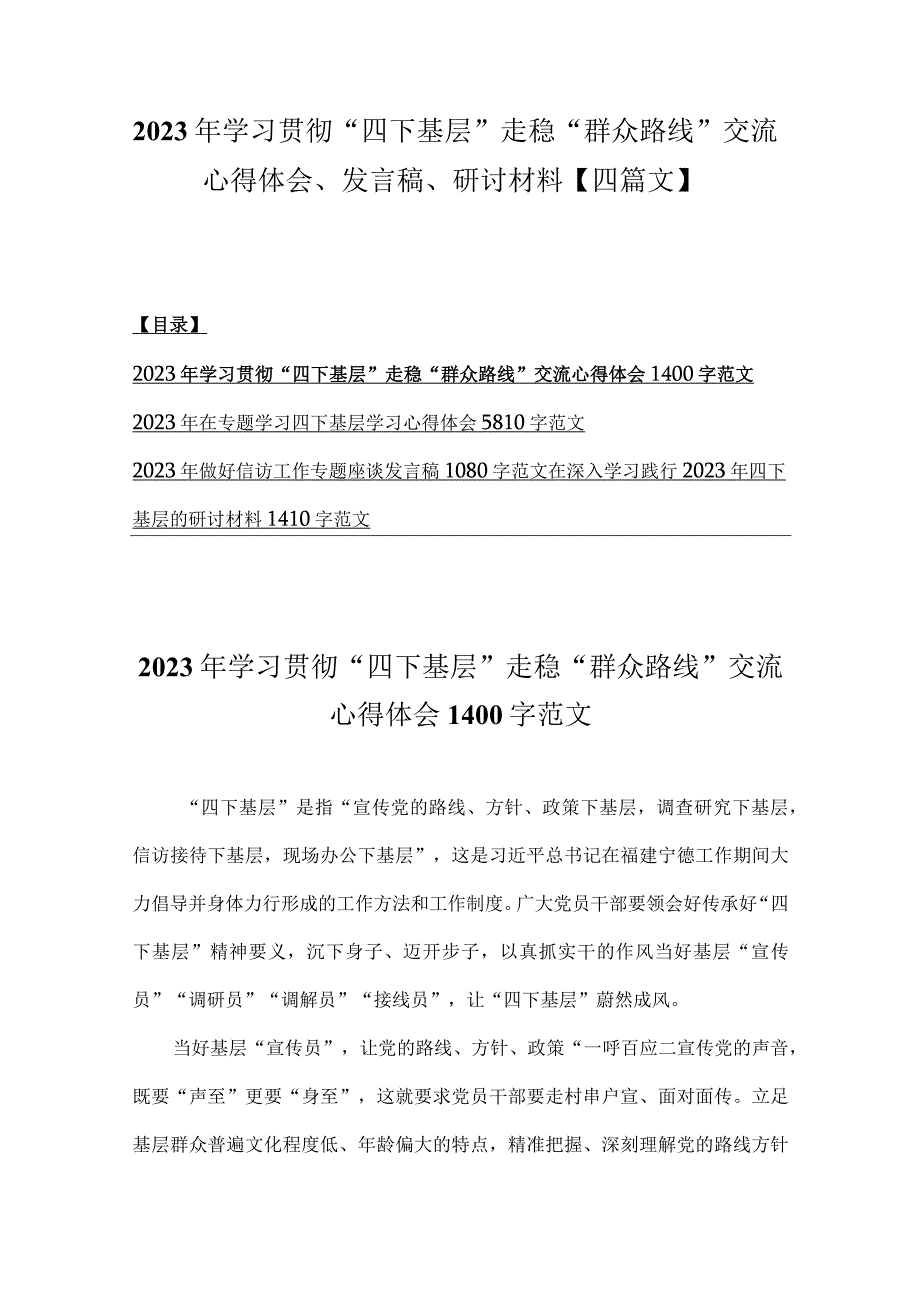 2023年学习贯彻“四下基层”走稳“群众路线”交流心得体会、发言稿、研讨材料【四篇文】.docx_第1页