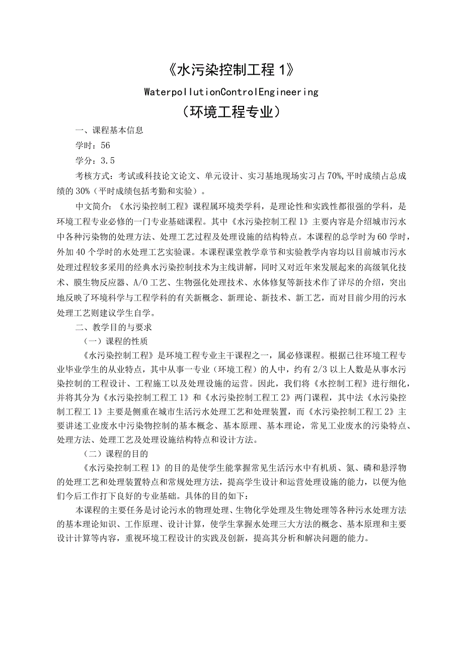 《水污染控制工程1》课程教学大纲.docx_第1页