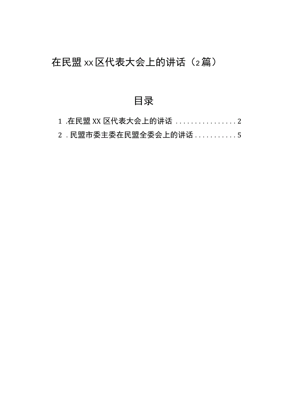 2023年在民盟xx区代表大会上的讲话（2篇）.docx_第1页