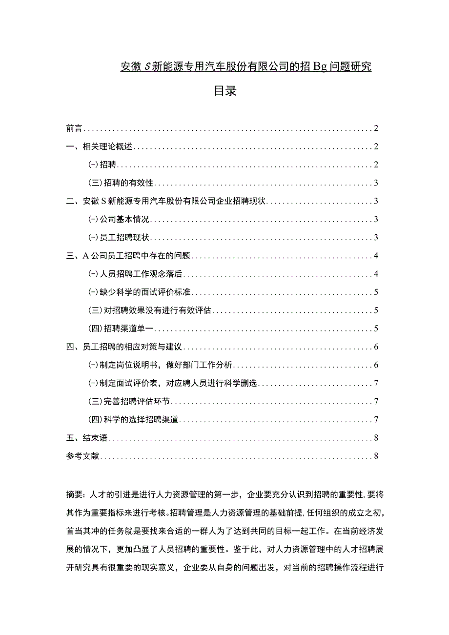 【《某新能源专用汽车股份有限公司的招聘问题探讨》6000字（论文）】.docx_第1页