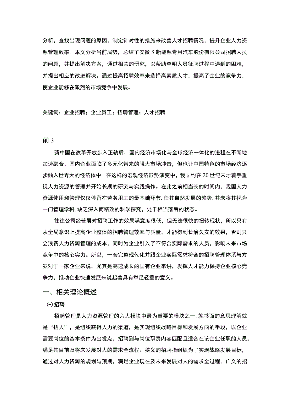 【《某新能源专用汽车股份有限公司的招聘问题探讨》6000字（论文）】.docx_第2页