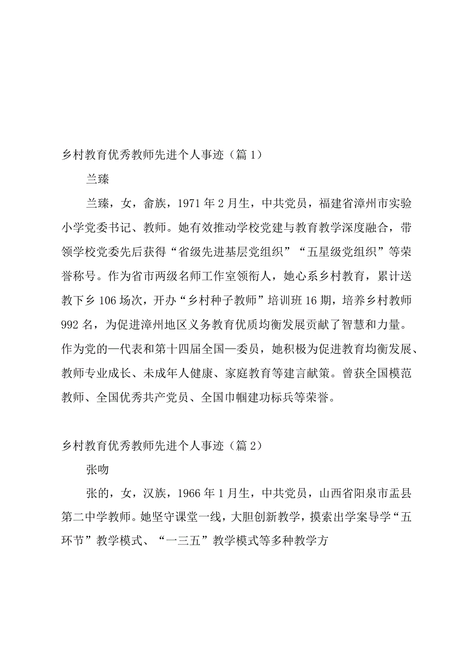 乡村教育优秀教师先进个人事迹(12篇).docx_第1页