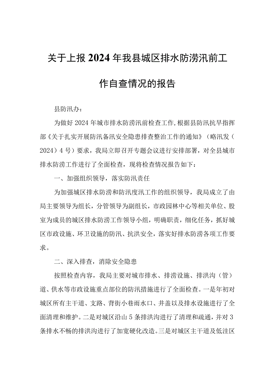 关于上报2024年我县城区排水防涝汛前工作自查情况的报告.docx_第1页